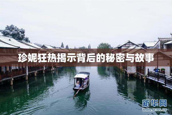 珍妮狂热揭示背后的秘密与故事