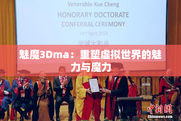 魅魔3Dma：重塑虚拟世界的魅力与魔力