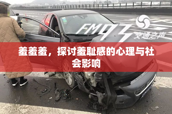 羞羞羞，探讨羞耻感的心理与社会影响