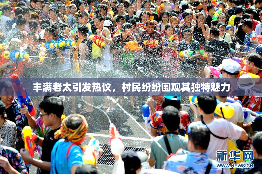 丰满老太引发热议，村民纷纷围观其独特魅力
