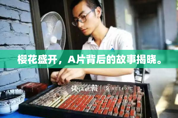 樱花盛开，A片背后的故事揭晓。