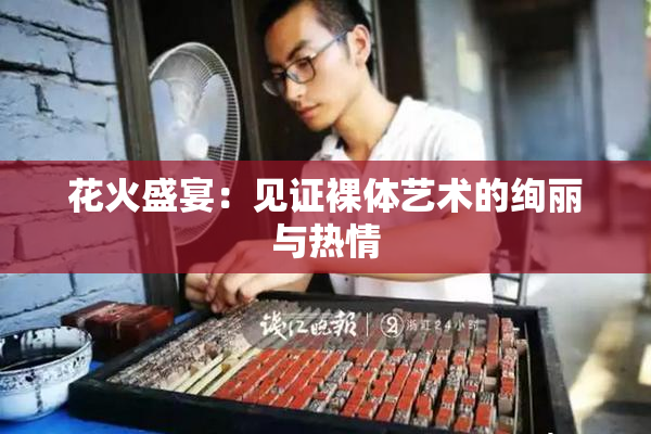 花火盛宴：见证裸体艺术的绚丽与热情