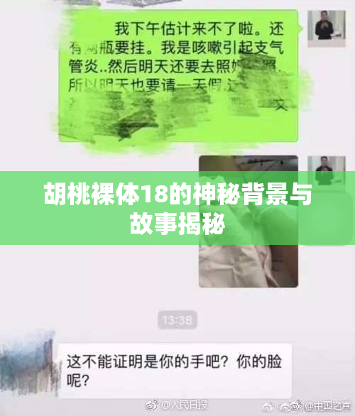 胡桃裸体18的神秘背景与故事揭秘