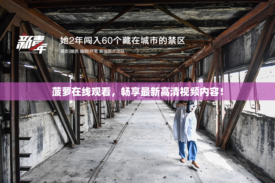 菠萝在线观看，畅享最新高清视频内容！