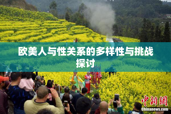 欧美人与性关系的多样性与挑战探讨
