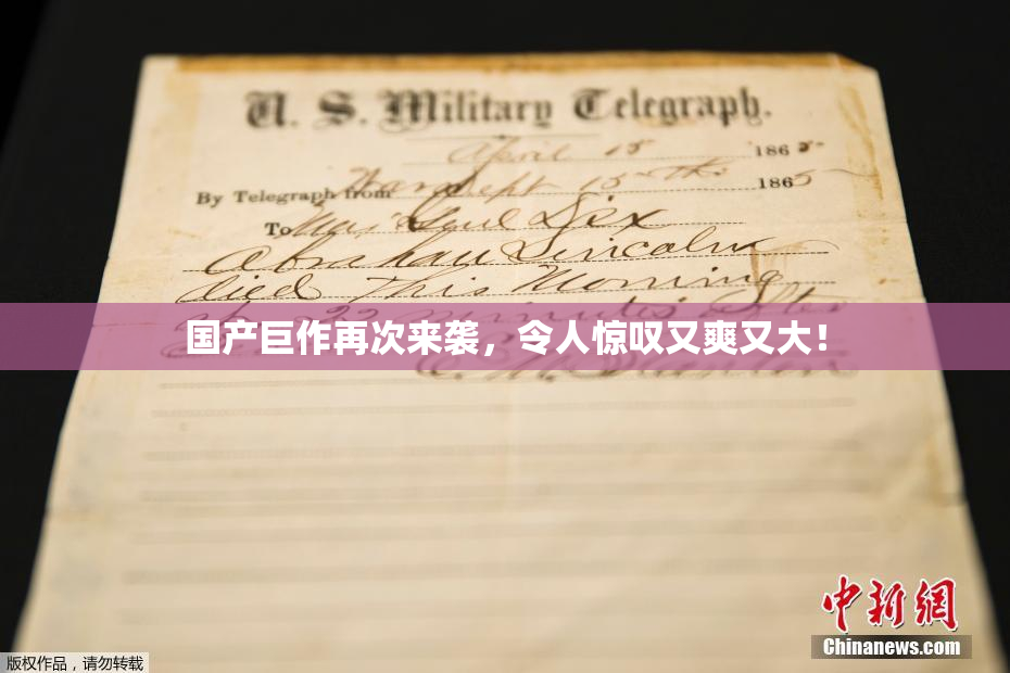 国产巨作再次来袭，令人惊叹又爽又大！