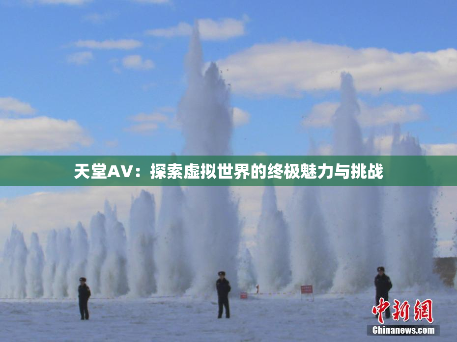 天堂A∨：探索虚拟世界的终极魅力与挑战