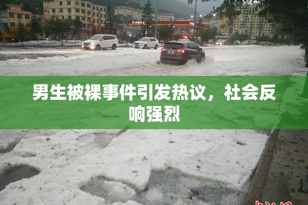 男生被裸事件引发热议，社会反响强烈