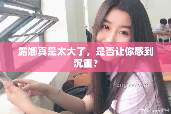 露娜真是太大了，是否让你感到沉重？
