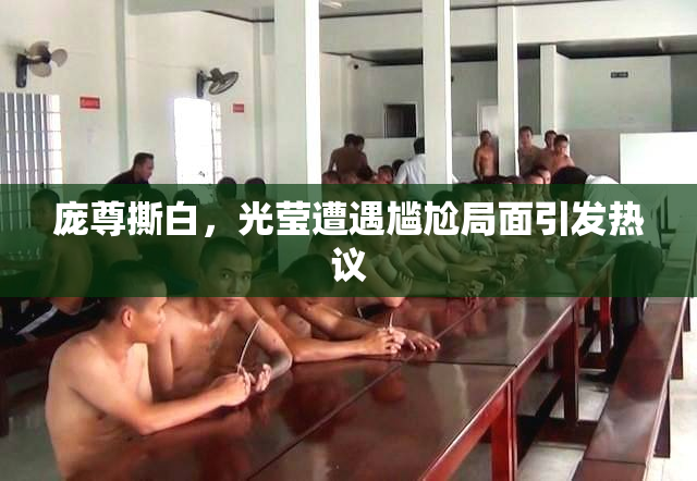 庞尊撕白，光莹遭遇尴尬局面引发热议