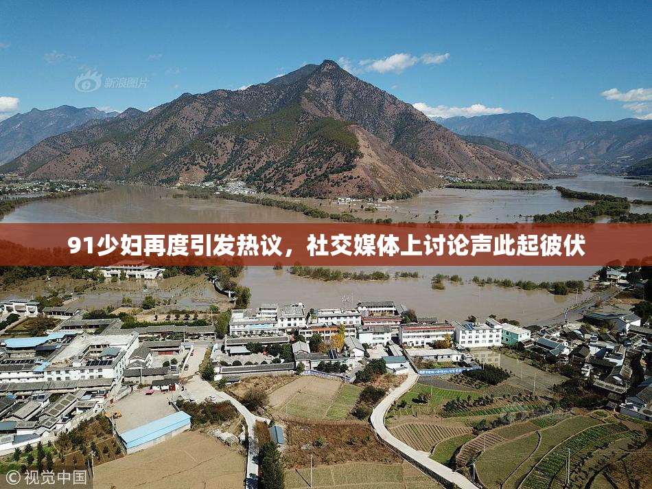 91少妇再度引发热议，社交媒体上讨论声此起彼伏