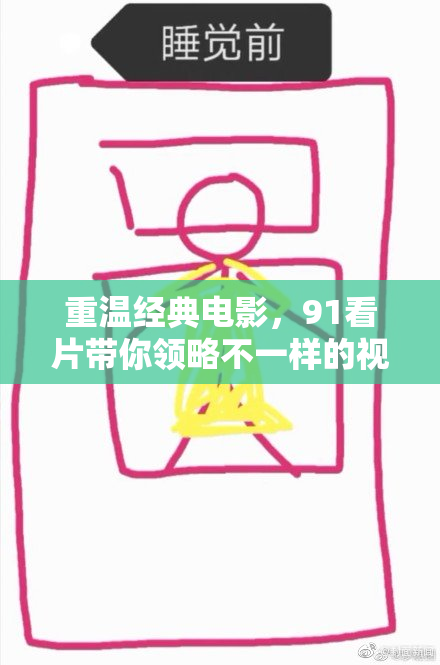 重温经典电影，91看片带你领略不一样的视听盛宴！