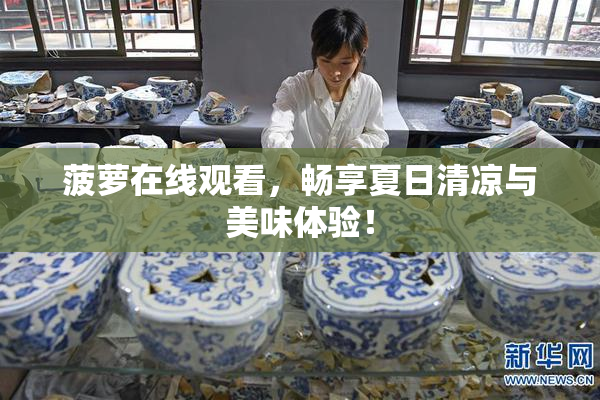 菠萝在线观看，畅享夏日清凉与美味体验！