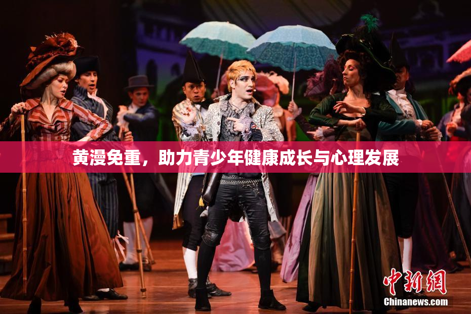 黄漫免重，助力青少年健康成长与心理发展