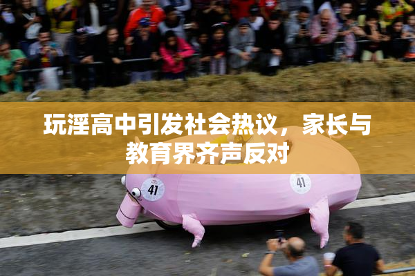 玩淫高中引发社会热议，家长与教育界齐声反对
