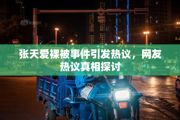 张天爱裸被事件引发热议，网友热议真相探讨