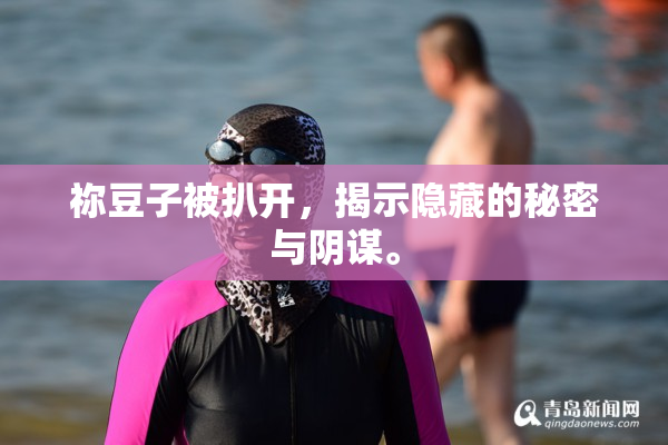 祢豆子被扒开，揭示隐藏的秘密与阴谋。