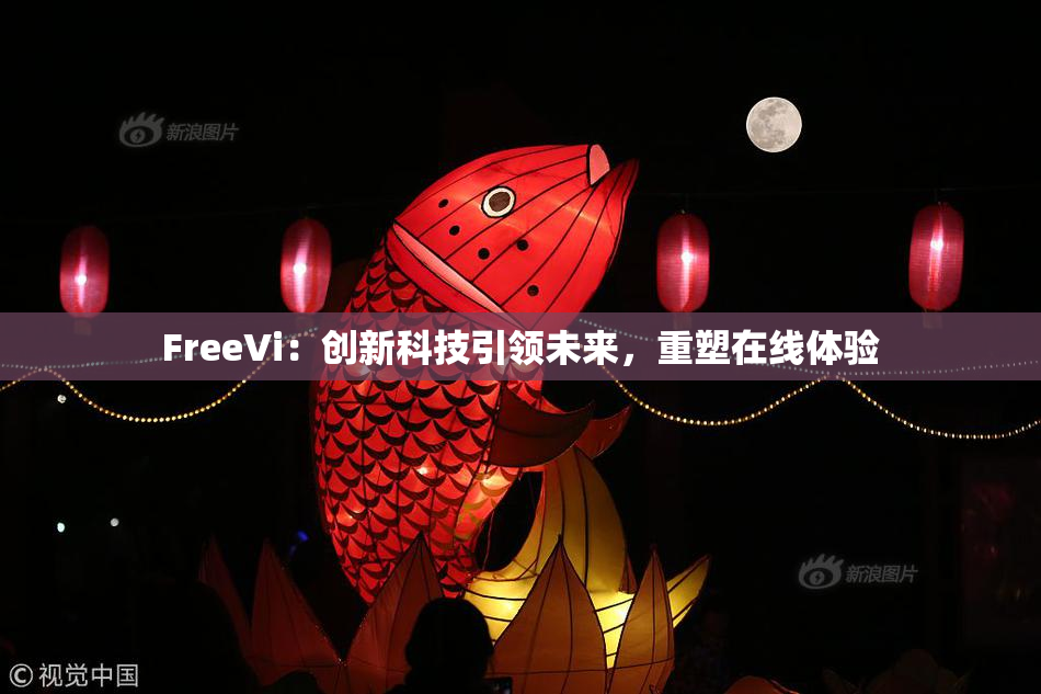 FreeVi：创新科技引领未来，重塑在线体验