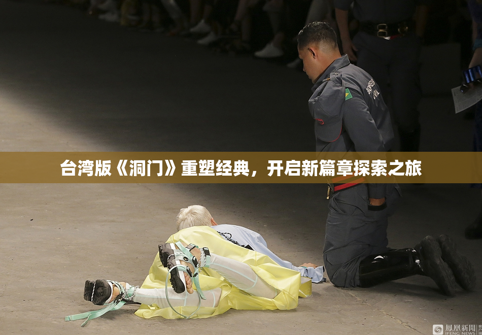 台湾版《洞门》重塑经典，开启新篇章探索之旅