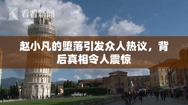 赵小凡的堕落引发众人热议，背后真相令人震惊