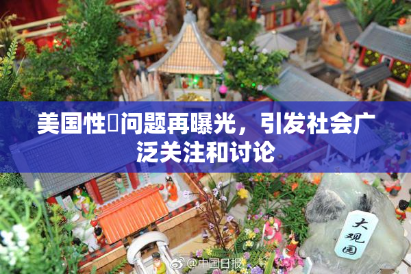 美国性婬问题再曝光，引发社会广泛关注和讨论
