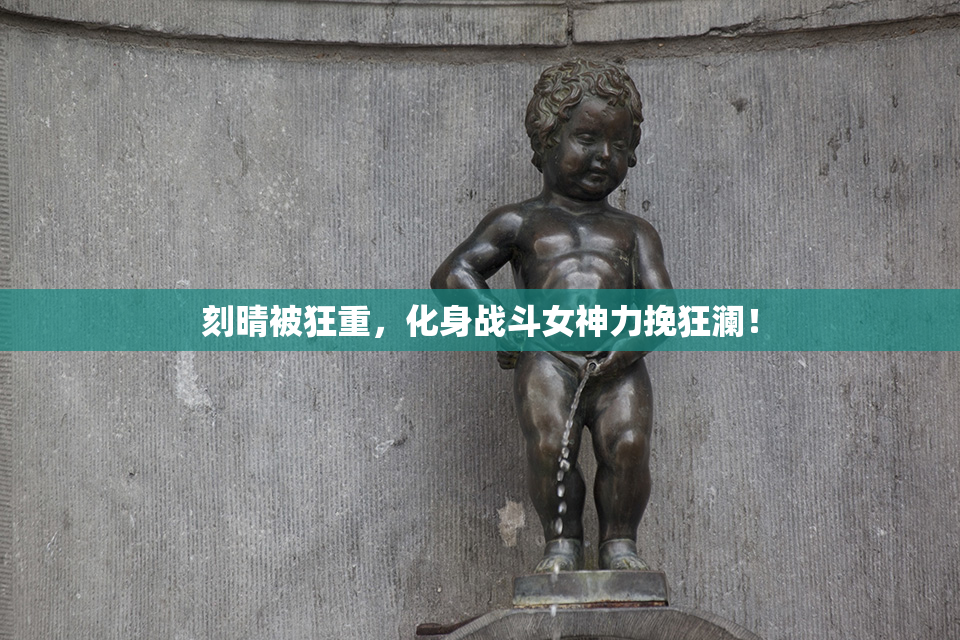 刻晴被狂重，化身战斗女神力挽狂澜！