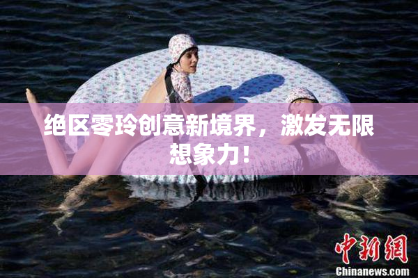 绝区零玲创意新境界，激发无限想象力！