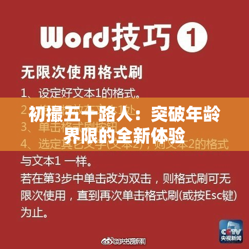 初撮五十路人：突破年龄界限的全新体验