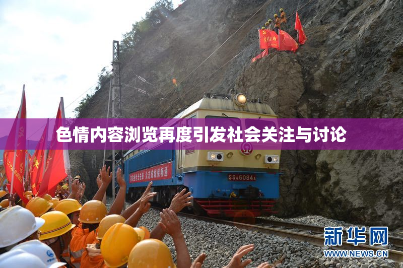 色情内容浏览再度引发社会关注与讨论