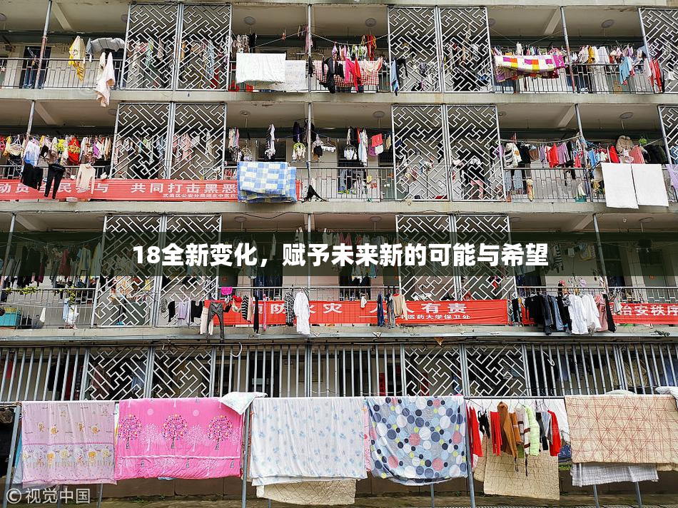 18全新变化，赋予未来新的可能与希望