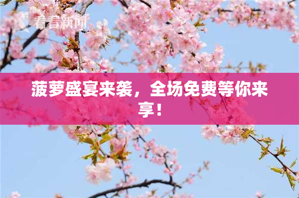 菠萝盛宴来袭，全场免费等你来享！