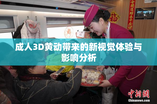成人3D黄动带来的新视觉体验与影响分析
