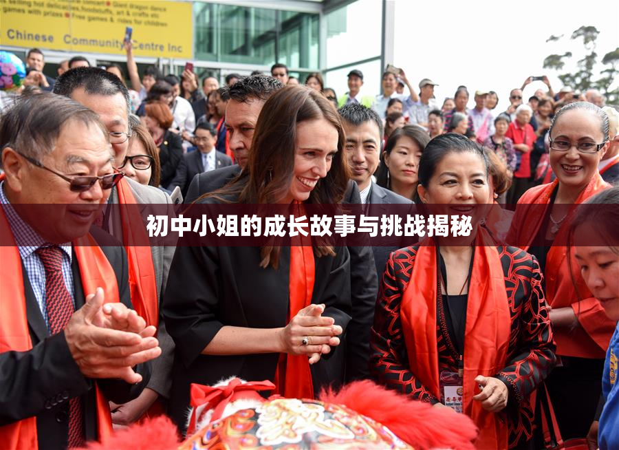 初中小姐的成长故事与挑战揭秘