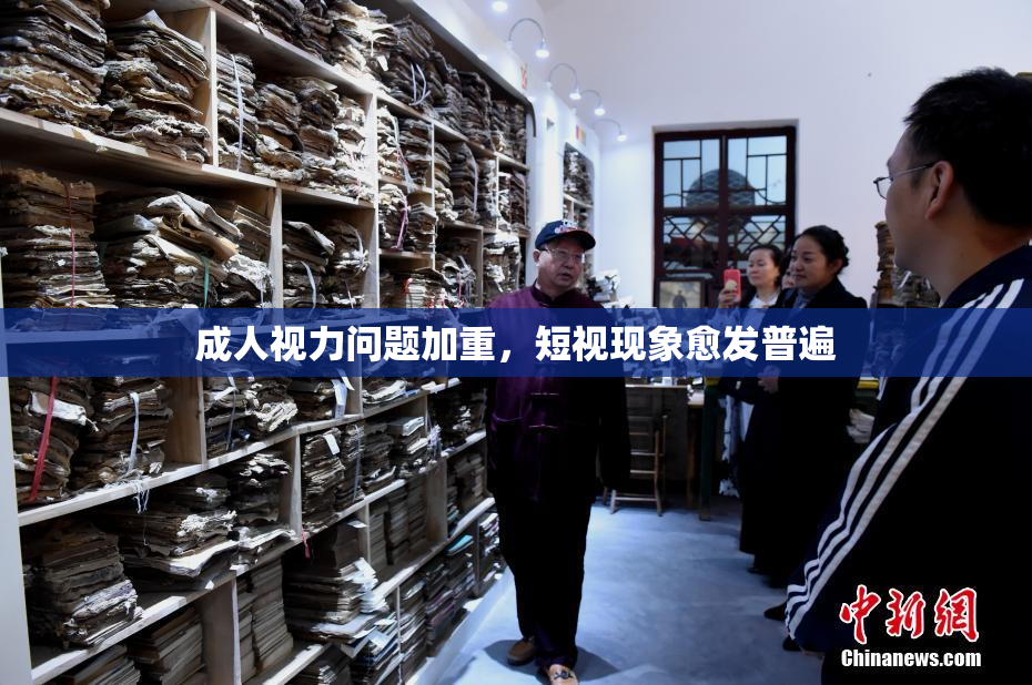 成人视力问题加重，短视现象愈发普遍