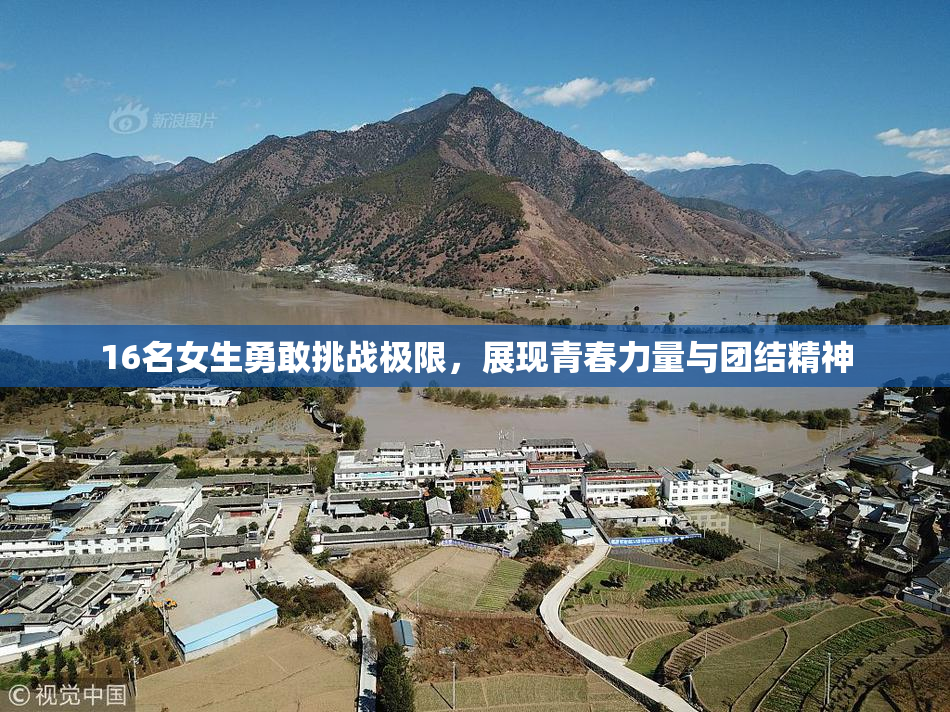 16名女生勇敢挑战极限，展现青春力量与团结精神