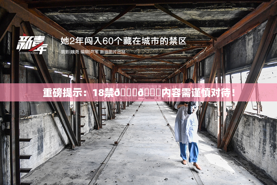 重磅提示：18禁🍆🍑内容需谨慎对待！