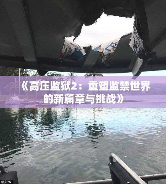 《高压监狱2：重塑监禁世界的新篇章与挑战》