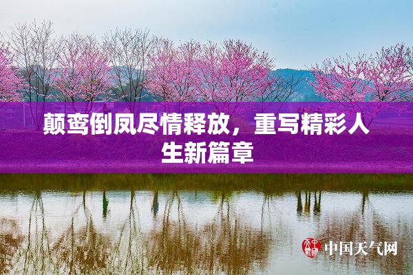 颠鸾倒凤尽情释放，重写精彩人生新篇章