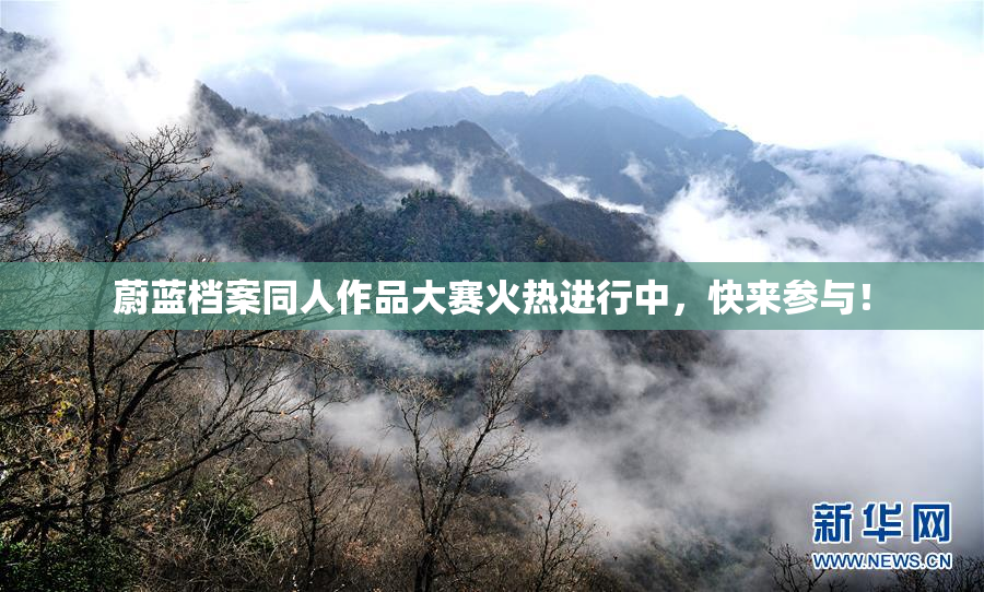 蔚蓝档案同人作品大赛火热进行中，快来参与！