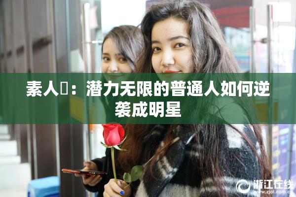 素人蘭：潜力无限的普通人如何逆袭成明星