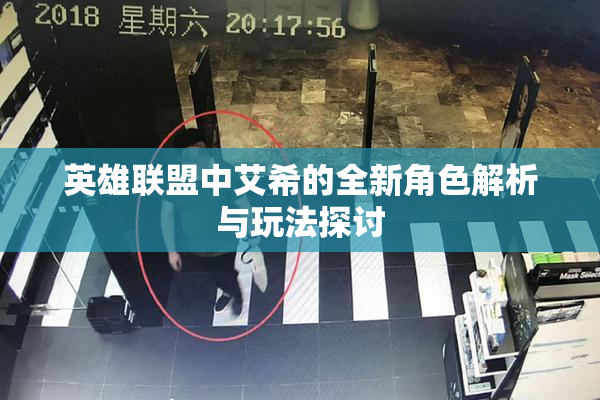 英雄联盟中艾希的全新角色解析与玩法探讨