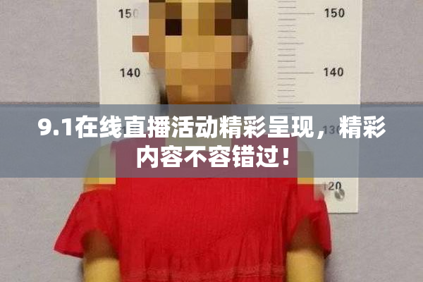 9.1在线直播活动精彩呈现，精彩内容不容错过！
