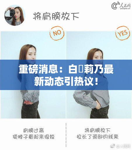 重磅消息：白咲莉乃最新动态引热议！