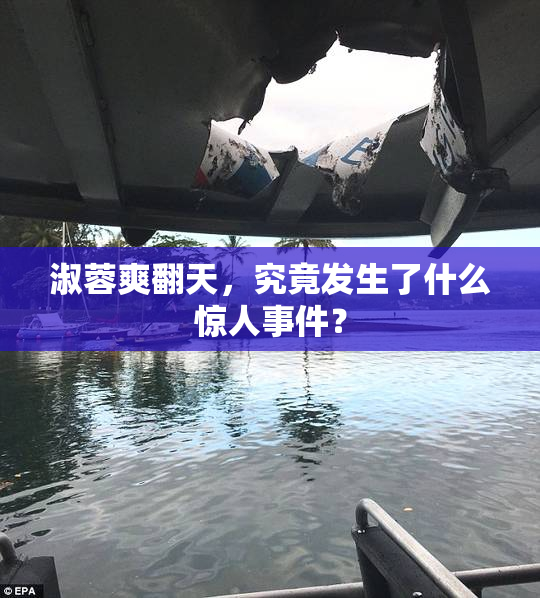 淑蓉爽翻天，究竟发生了什么惊人事件？