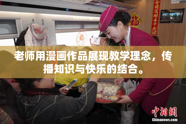 老师用漫画作品展现教学理念，传播知识与快乐的结合。