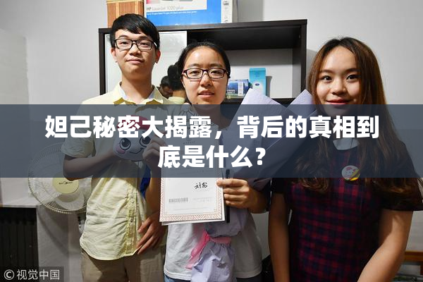 妲己秘密大揭露，背后的真相到底是什么？