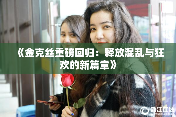《金克丝重磅回归：释放混乱与狂欢的新篇章》