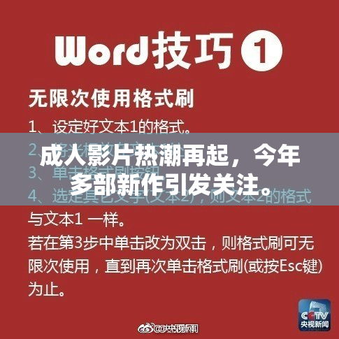 成人影片热潮再起，今年多部新作引发关注。