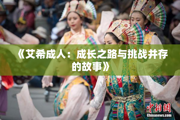 《艾希成人：成长之路与挑战并存的故事》