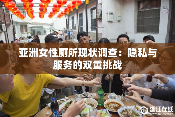 亚洲女性厕所现状调查：隐私与服务的双重挑战